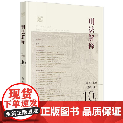 刑法解释(2024 总第10卷)魏东主编 法律出版社