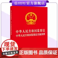 [二合一]中华人民共和国监察法+实施条例(32开红皮版 2025年新修订条例) 法律出版社