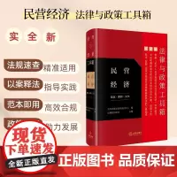 法律与政策工具箱:民营经济(规定·案例·文书) 法律出版社法律应用中心编 达健 张安达 杨雨竹 胡蔚琦主编 法律出版社