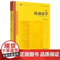 经济法学(第四版)李昌麒主编 普通高等教育法学规划教材 法律出版社