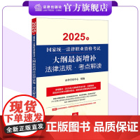 2025年国家统一法律职业资格考试大纲最新增补法律法规·考点解读 法律考试中心组编 法律出版社
