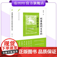刑事裁判文书的写作方法 蔡智玉著 法律出版社