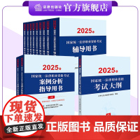 12本套装 2025年国家统一法律职业资格考试辅导用书(全9册)+案例分析+大纲 法律出版社