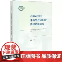 金融审判中非典型合同纠纷法律适用研究 陈醇著 法律出版社