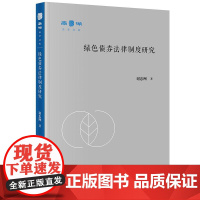 绿色债券法律制度研究 谢忠洲著 法律出版社