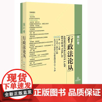 行政法论丛(第31卷) 沈岿主编 王万华执行主编 北京大学宪法与行政法研究中心主办 法律出版社