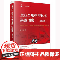 《企业合规管理体系实务指南》(第3版)郭青红著 法律出版社