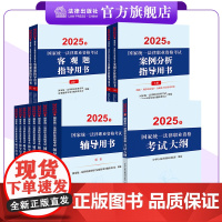 13本套装 2025年国家统一法律职业资格考试辅导用书(全8册)+案例分析、客观题指导用书+大纲 法律出版社