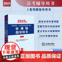 2025年国家统一法律职业资格考试客观题指导用书(全2册) 法律出版社