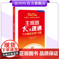 2025年国家统一法律职业资格考试主观题10天速通:7大模板必做70题 法律考试中心组编 陈璐琼主编 法律出版社