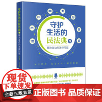 守护生活的民法典(四):解决身边的法律问题 陈清华 方凡佳主编 法律出版社