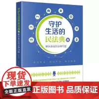 守护生活的民法典(四):解决身边的法律问题 陈清华 方凡佳主编 法律出版社