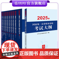 10本套装 2025年国家统一法律职业资格考试辅导用书(全9册)+大纲 法律出版社