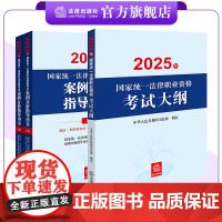 3本套装 2025年国家统一法律职业资格考试案例分析指导用书(全2册)+大纲 法律出版社