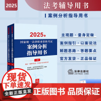 2025年国家统一法律职业资格考试案例分析指导用书(全2册) 主观题 案例指引 扩展分析 以案说法 法律出版社