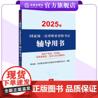 2025年国家统一法律职业资格考试辅导用书 知识产权法 经济法 环境资源法 劳动与社会保障法 法考教材 法律出版社