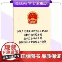 [四合一]中华人民共和国民营经济促进法 优化营商环境条例 公平竞争审查条例 保障中小企业款项支付条例 法律出版社