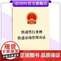 [二合一]快递暂行条例 快递市场管理办法 快递安全 监督检查 法律出版社