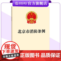 [团购优惠]北京市消防条例 单行本 25.5.1起施行 法律出版社