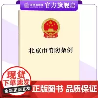 [团购优惠]北京市消防条例 单行本 25.5.1起施行 法律出版社