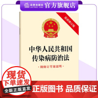 中华人民共和国传染病防治法(附修订草案说明 最新修订版) 法律出版社