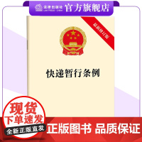 快递暂行条例(2025最新修订版) 单行本 25.6.1实施 完善快递包装治理原则 健全协同治理机制 法律出版社