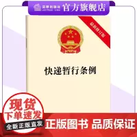 快递暂行条例(2025最新修订版) 单行本 25.6.1实施 完善快递包装治理原则 健全协同治理机制 法律出版社