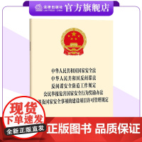国家安全法 反间谍法 反间谍安全防范工作规定 公民举报危害国家安全行为奖励办法 涉及国家安全事项的建设