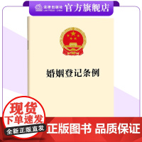 [团购优惠]婚姻登记条例 单行本 法条全文 25.5.10起施行 优化婚姻登记服务 法律出版社