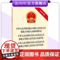[三合一]中华人民共和国地方各级人民代表大会和地方各级人民政府 组织法+选举法+代表法(新修订 25.3.12实施)
