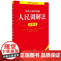中华人民共和国人民调解法注释本(全新修订版) 法律出版社法规中心编