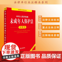 中华人民共和国未成年人保护法注释本(全新修订版) 法律出版社法规中心编