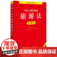 中华人民共和国旅游法注释本(全新修订版)法律出版社法规中心编 法律出版社