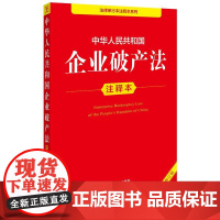 中华人民共和国企业破产法注释本(全新修订版) 法律出版社法规中心编 法律出版社
