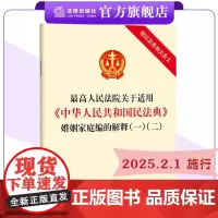 最高人民法院关于适用《中华人民共和国民法典》婚姻家庭编的解释(一)(二): 附民法典相关条文 9787519788827