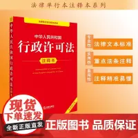 中华人民共和国行政许可法注释本(全新修订版) 法律出版社法规中心编