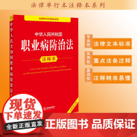 中华人民共和国职业病防治法注释本 法律出版社法规中心编