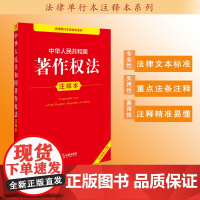 中华人民共和国著作权法注释本(全新修订版)法律出版社法规中心编
