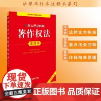 中华人民共和国著作权法注释本(全新修订版)法律出版社法规中心编