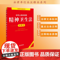 中华人民共和国精神卫生法注释本 法律出版社法规中心编