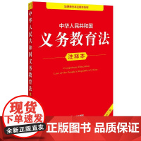 中华人民共和国义务教育法注释本(全新修订版) 法律出版社法规中心编