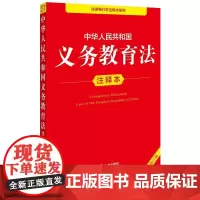 中华人民共和国义务教育法注释本(全新修订版) 法律出版社法规中心编