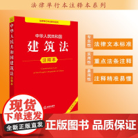 中华人民共和国建筑法注释本(全新修订版)法律出版社法规中心编