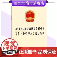 [二合一]中华人民共和国公职人员政务处分法+国有企业管理人员处分条例 法律出版社