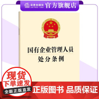 国有企业管理人员处分条例 32开单行本 法条全文 24.9月实施 法律出版社 团购优惠 联系客服