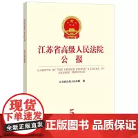 江苏省高级人民法院公报(2023年第5辑 总第89辑)江苏省高级人民法院编 法律出版社