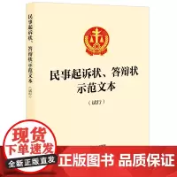 民事起诉状、答辩状示范文本(试行) 法律出版社 法律出版社