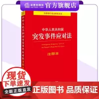 新版 中华人民共和国突发事件应对法注释本 24.11.1起施行 应急管理部门适读 法律出版社
