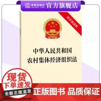 中华人民共和国农村集体经济组织法(附草案说明)法律出版社