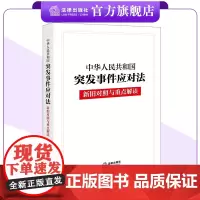 新版 中华人民共和国突发事件应对法新旧对照与重点解读 24.11.1起施行 应急管理部门适读 法律出版社